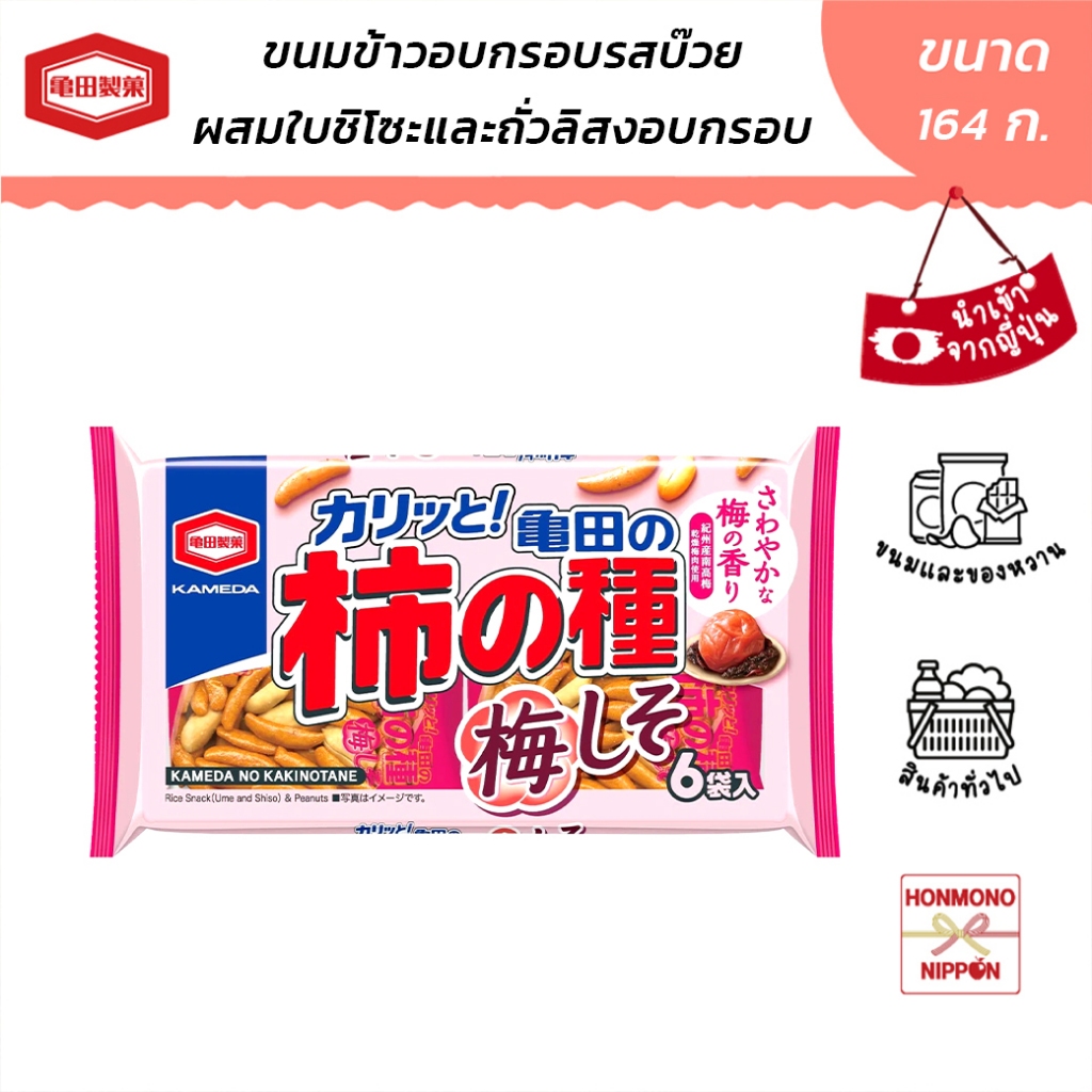 คาเมดะ คาคิโนะทาเนะ ขนมข้าวอบกรอบรสบ๊วย ผสมใบชิโซะและถั่วลิสง ขนาด 164 กรัม - Kameda Kakinotane Ume Shiso & Peanuts