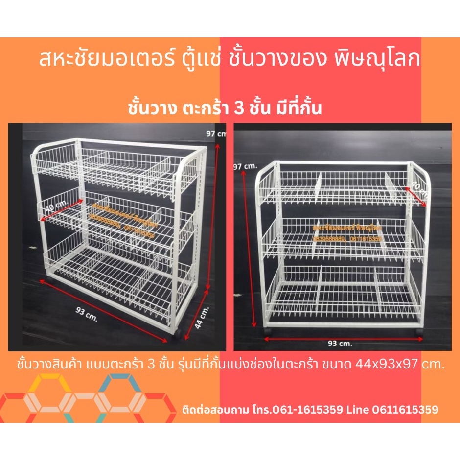 ชั้นวางสินค้า แบบตะกร้า 3 ชั้น รุ่นมีที่กั้นแบ่งช่องในตะกร้า ขนาด 44x93x97 cm.