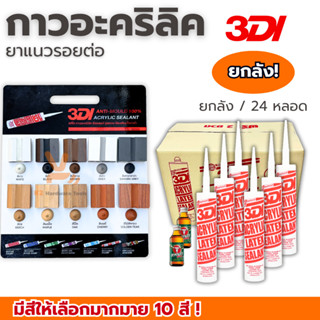 กาวยาแนว (ยกลัง24หลอด) กาวอะคริลิค กาวแด๊ป 3DI  ขาว ดำ น้ำตา…