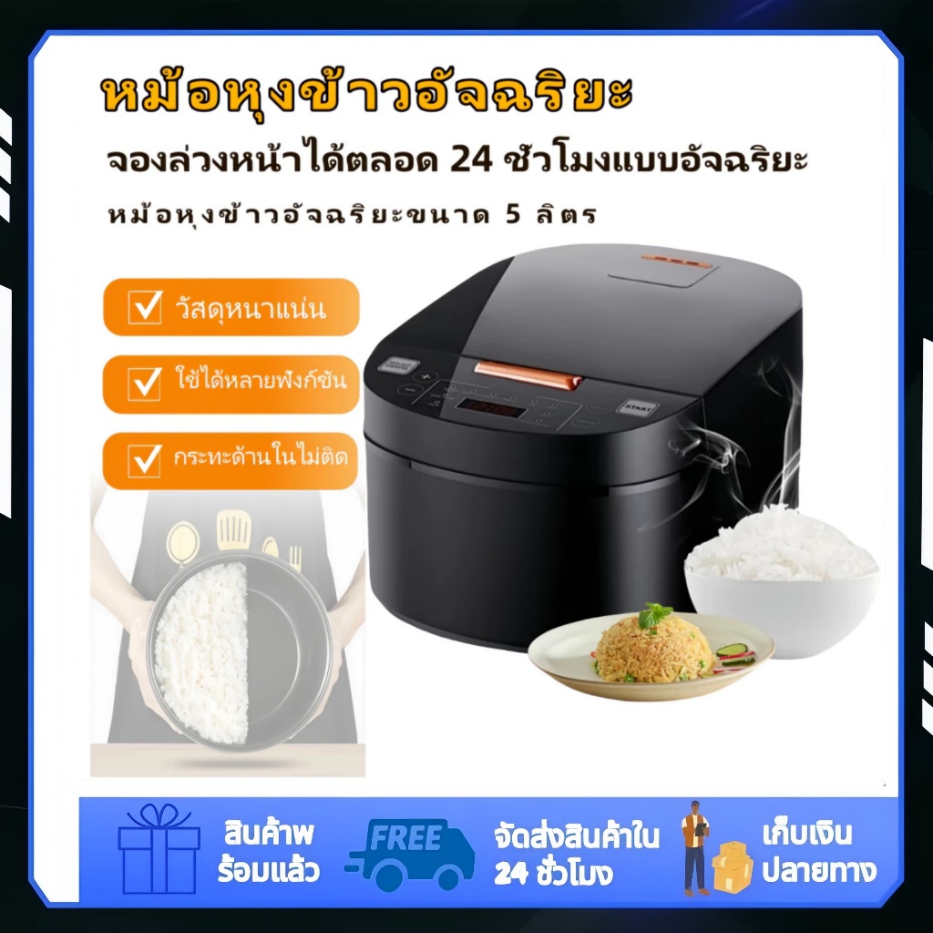 หม้อหุงข้าวความจุใหญ่ 5 ลิตร – 10ฟังก์ชันอัจฉริยะ, ตั้งเวลาได้ 24 ชั่วโมง, ก้นหม้อไม่ติด, หุงข้าวเร็ว,เหมาะสำหรับ 2-10คน