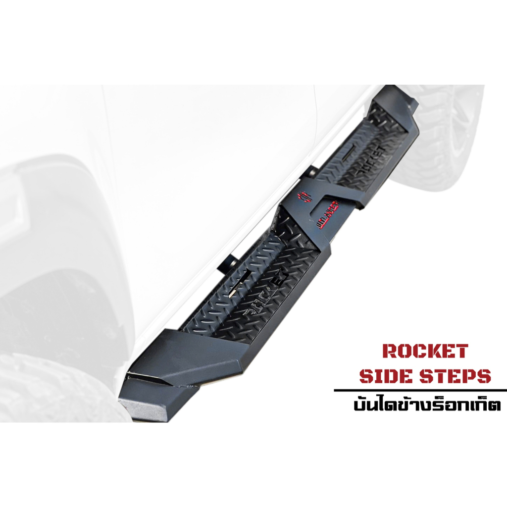 บันไดข้างร็อกเก็ต (Rocket Side steps)