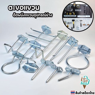 ตะขอติดผนังแขวนอุปกรณ์ช่าง มีหลายแบบให้เลือก ราคาต่อ 1 ชิ้น