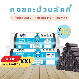 (1ชิ้น) ถุงขยะ ลัคกี้คลีน ชนิดม้วน มีให้เลือก5ขนาดS,M,L,Xl,XXL กลิ่นไม่เหม็น ผลิตจากเม็ดพลาสติกใหม่