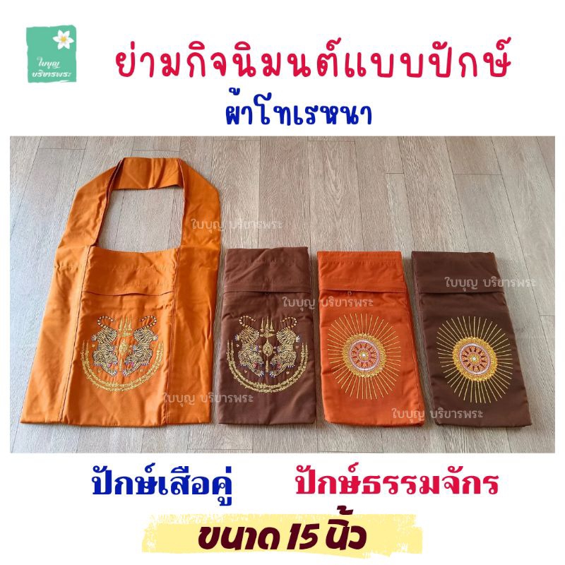 ย่ามกิจนิมนต์ ขนาด 15 นิ้ว ผ้าโทเรหนา ย่ามปักษ์ ย่ามผ้าโทเรหนา ย่ามพระสงฆ์ [ใบบุญ บริขารพระ]