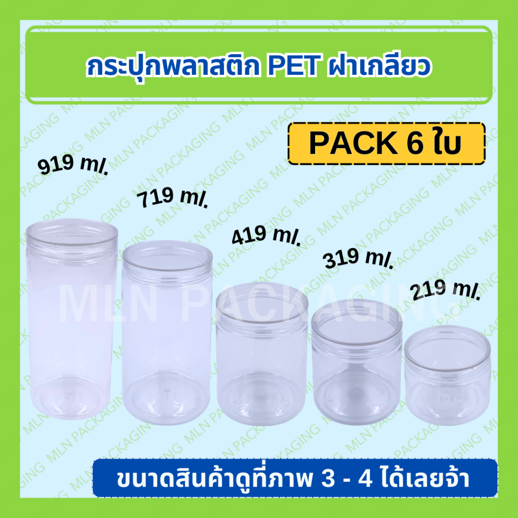 (แพ็ค 6 ใบ) กระปุกพลาสติก PET พร้อมฝาเกลียว 219 / 319 / 419 / 719 / 919