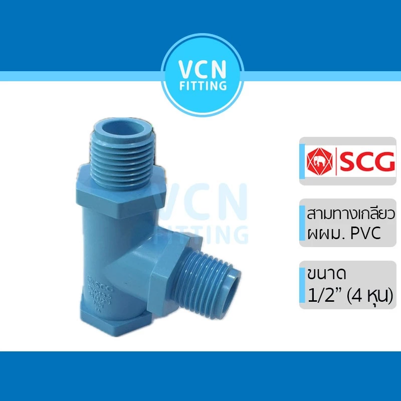 สามทางเกลียว ผผม. พีวีซี PVC "SCG" สีฟ้า แบบหนา ขนาด 1/2" (4 หุน)