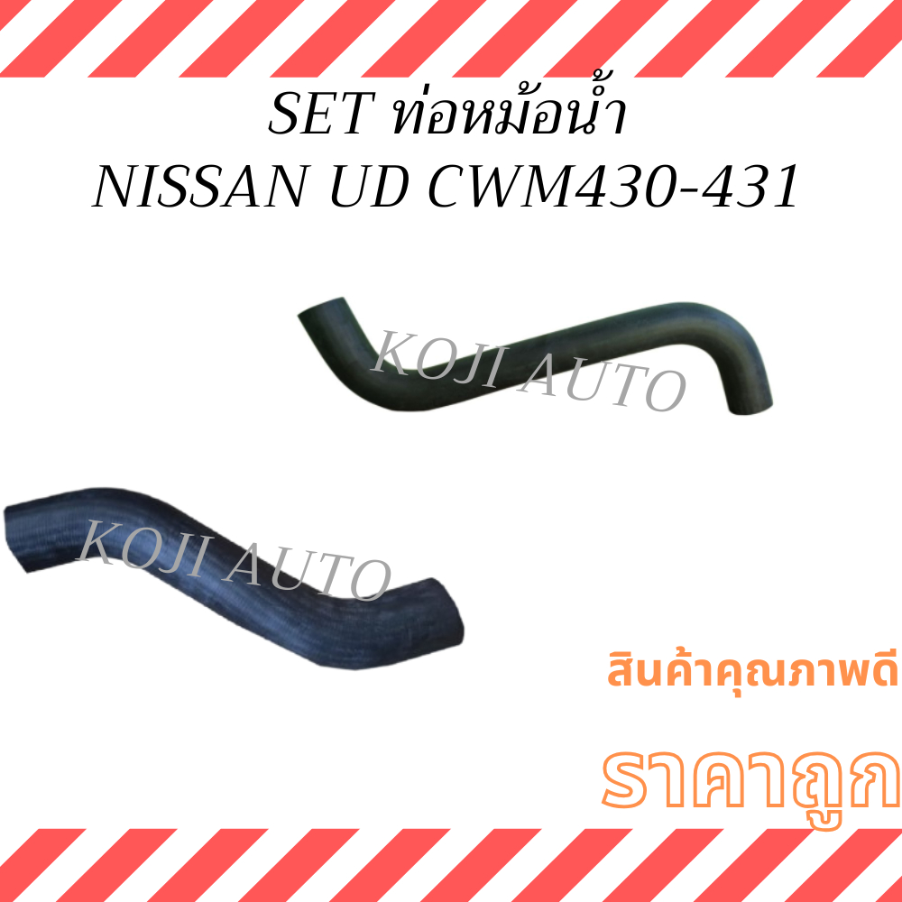 Set ท่อหม้อน้ำ NISSAN UD CWM430-431 รถบรรทุก  นิสสัน ยูดี  ยูดี CWM430-431