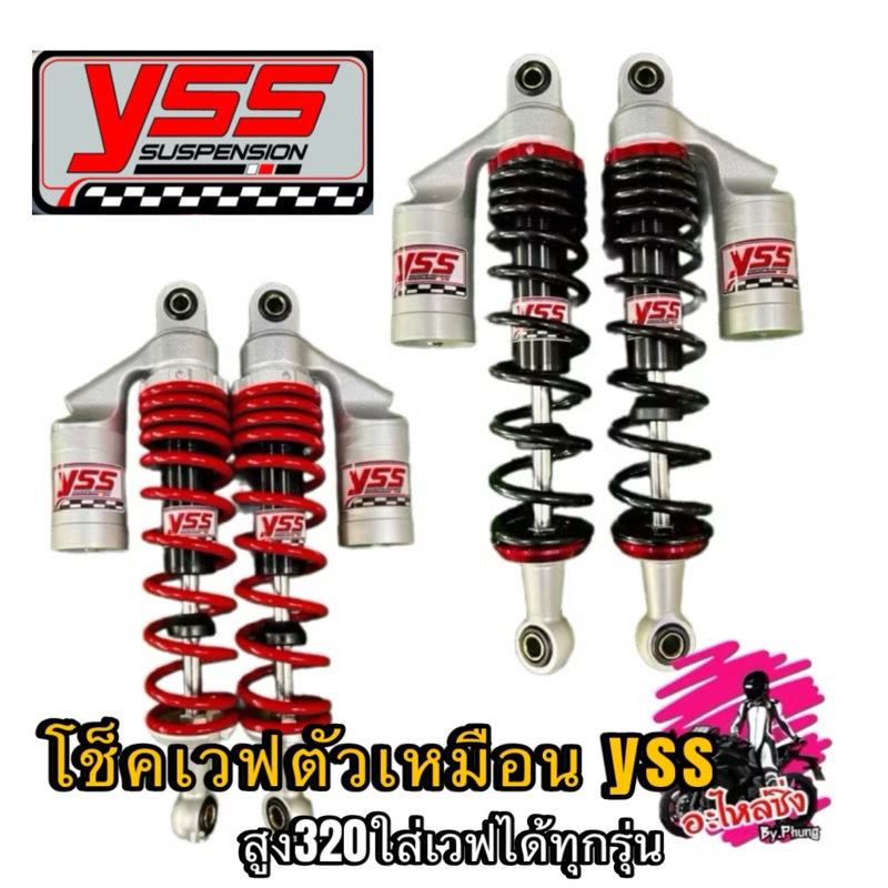 โช๊คหลังYSS (งานเทียบงานเนียน)โช๊คเวฟ/WAVE125/W110iLED/ดรีม/ปลาวาฬ/ สูง295/320MM