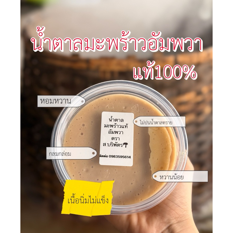 นํ้าตาลมะพร้าวแท้อัมพวาไม่ปนนํ้าตาลทรายจำนวน1กระปุก