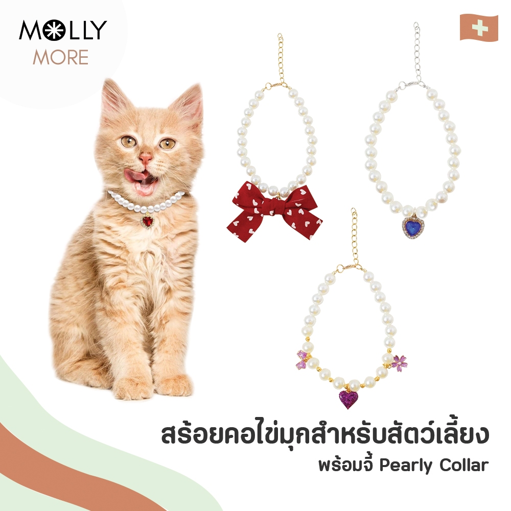 MOLLY ✨สร้อยคอไข่มุก พร้อมจี้น่ารัก Pearly Collar สร้อยคอสัตว์เลี้ยง สร้อยคอแมว สร้อยคอสุนัข ปลอกคอส