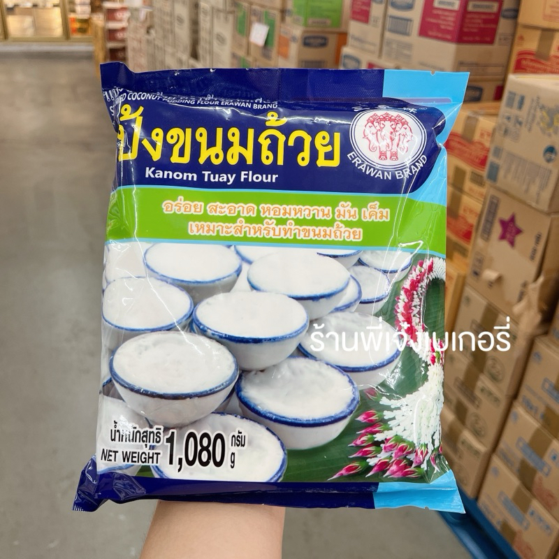 แป้งขนมถ้วย แป้งขนมถ้วยสำเร็จรูป 1 กิโลกรัม ตราช้างสามเศรียร เอราวัณ / ร้านพี่เจ๋งเบเกอรี่