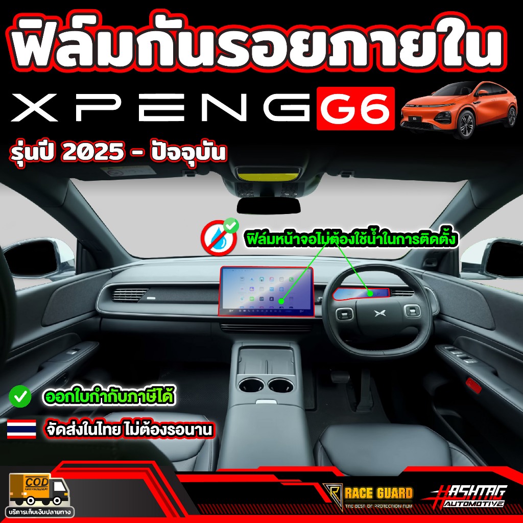 ฟิล์มกันรอยภายใน XPENG G6 รุ่นปี 2024 - ปัจจุบัน เอ็กซ์เผิง จี6
