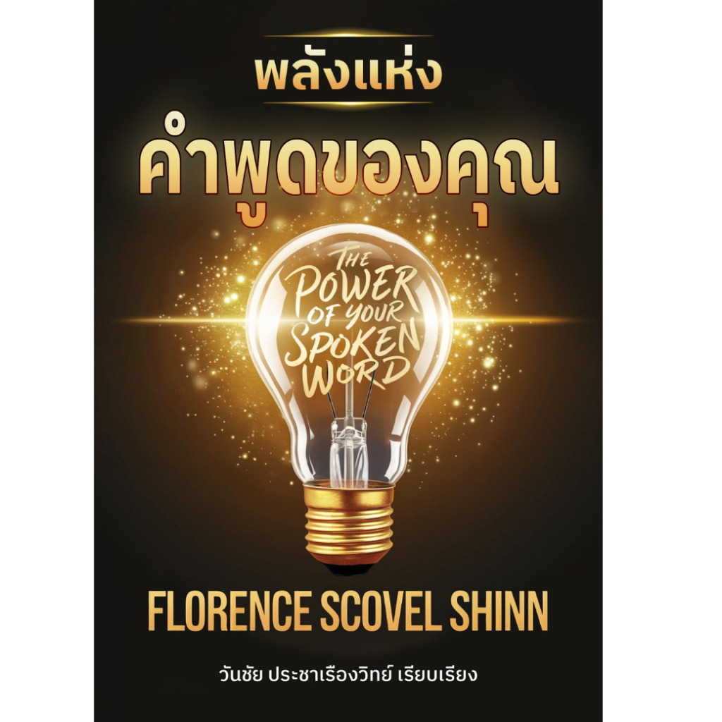 หนังสือ พลังแห่งคำพูดของคุณ The Power of Your Spoken Words - Florence Scovel Shinn -แปลไทย