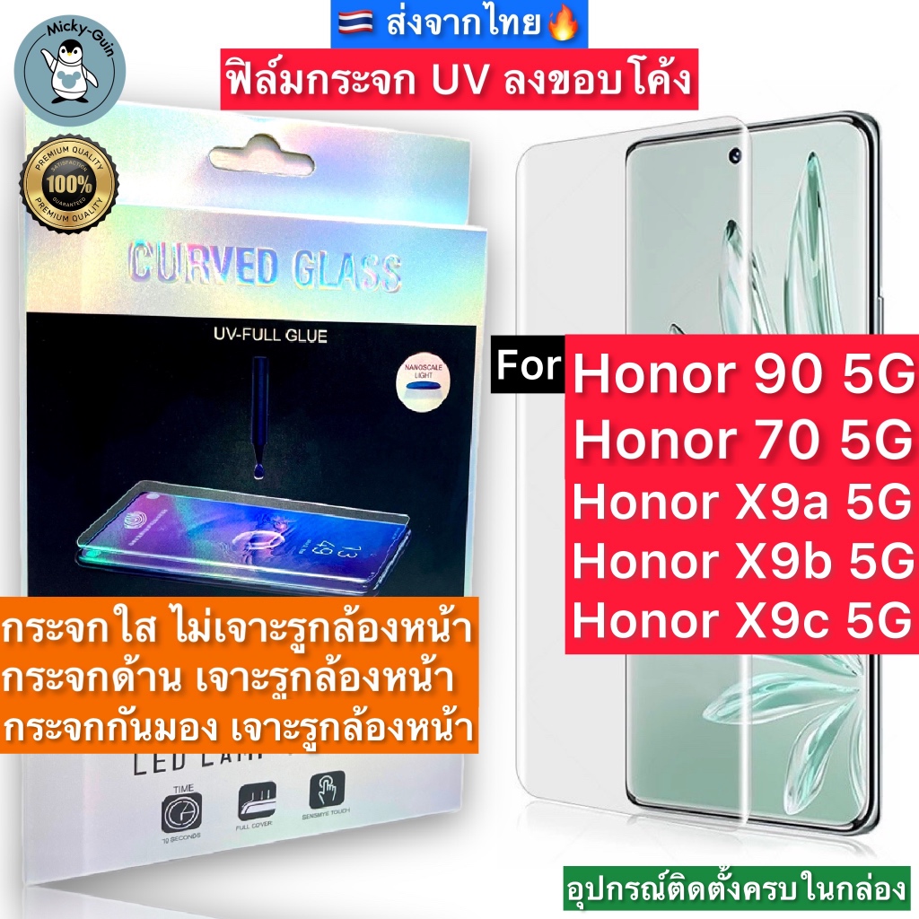 ฟิล์มกระจก Honor 90 5G / Honor 70 / X9c / X9b / X9a 5G กาวUV Tempered Glass ฟิล์มใส ฟิล์มด้าน ลงขอบโค้ง3D ส่งจากไทย🇹🇭