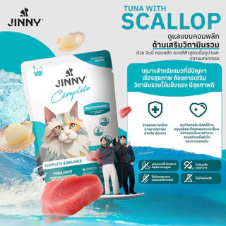 [ยกโหล ] JINNY อาหารเปียกแมว จินนี่ สูตร Complete & Balanced เสริม วิตามิน บำรุง ไม่เติมเกลือ ขนาด 70 กรัม 12 ซอง