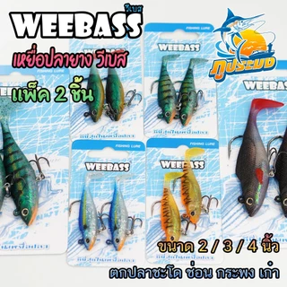 WEEBASS เหยื่อปลายาง วีเบส ขนาด 2/3/4 นิ้ว เหยื่อยาง ตกปลาล่าเหยื่อ (2ตัว/แพ็ค)