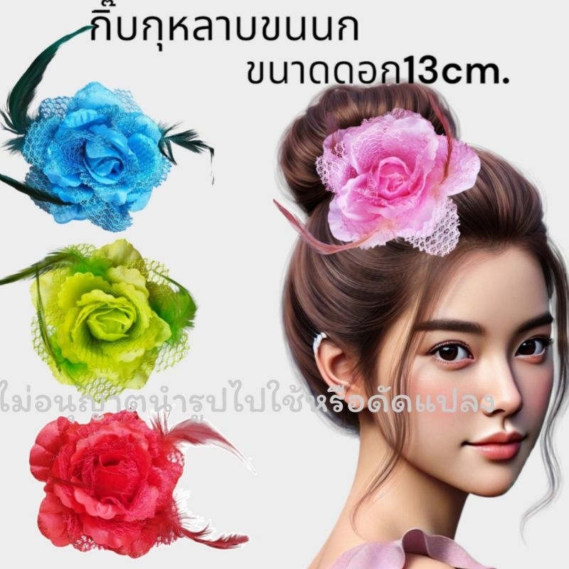กิ๊บติดผมดอกไม้ กิ๊บดอกไม้แฟชั่น กิ๊บดอกกุหลาบขนนก