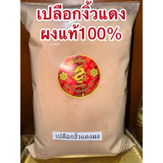 เปลือกงิ้วแดง เปลือกงิ้วแดงแห้ง สมุนไพรเปลือกงิ้วแดง