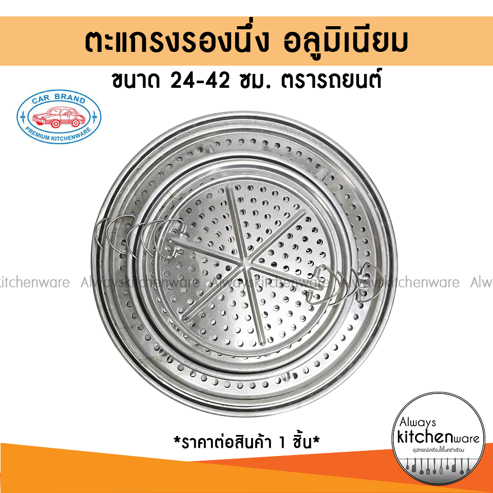 ตะแกรงรองนึ่ง ที่รองนึ่ง ตะแกรงรอง อลูมิเนียม ตรารถยนต์ ขนาด 24-42 ซม.