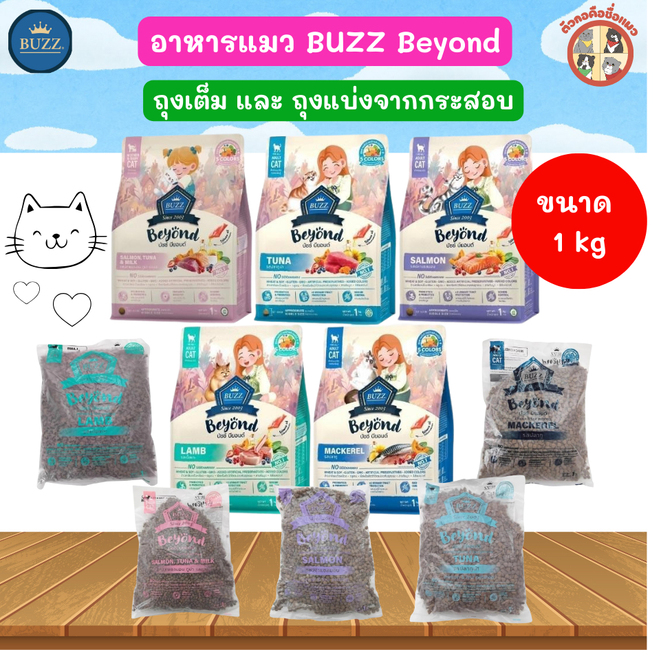 [1Kg] Buzz Beyond อาหารแมวเกรดพรีเมี่ยม บัซซ์ บียอน กลูเตนฟรี ขนาด 1 kg (ถุงเต็มและถุงแบ่งจากกระสอบ)
