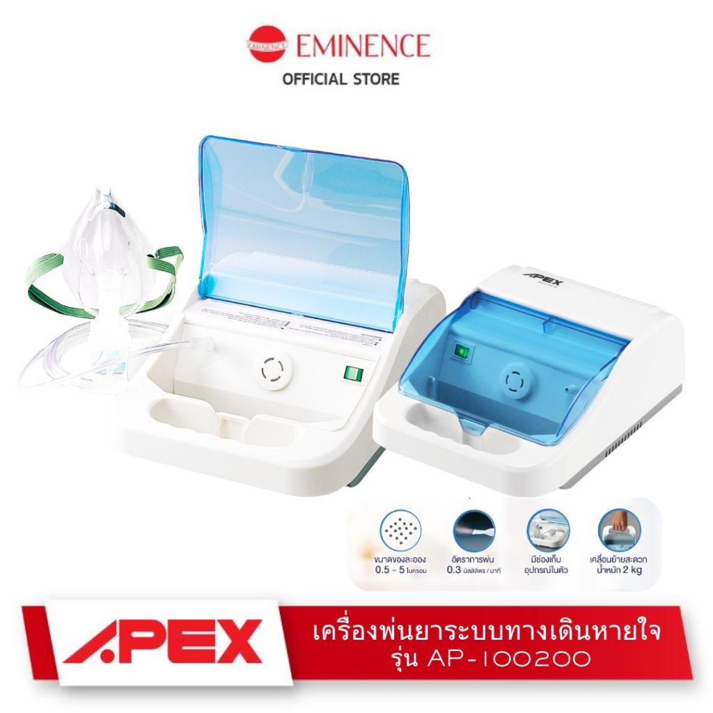 Apex เครื่องพ่นยา สำหรับผู้ป่วยโรคหอบหืด และระบบทางเดินหายใจ รุ่น AP-100200