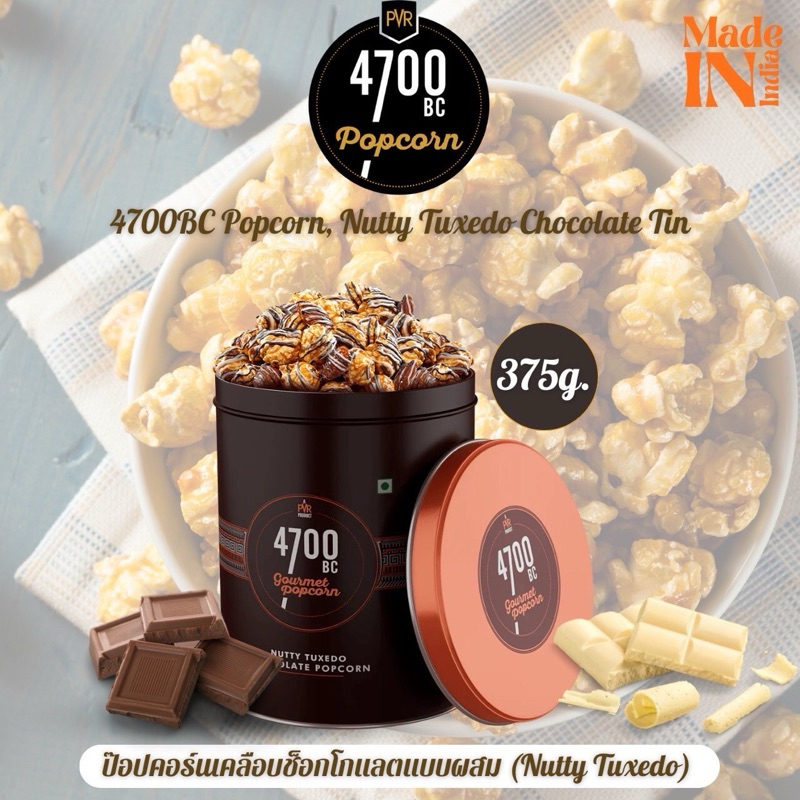 กระปุกใหญ่ 4700BC Gourmet Popcorn, Nutty Tuxedo Chocolate, Tin, 375g ป็อปคอร์นรสช็อกโกแลต คาราเมล