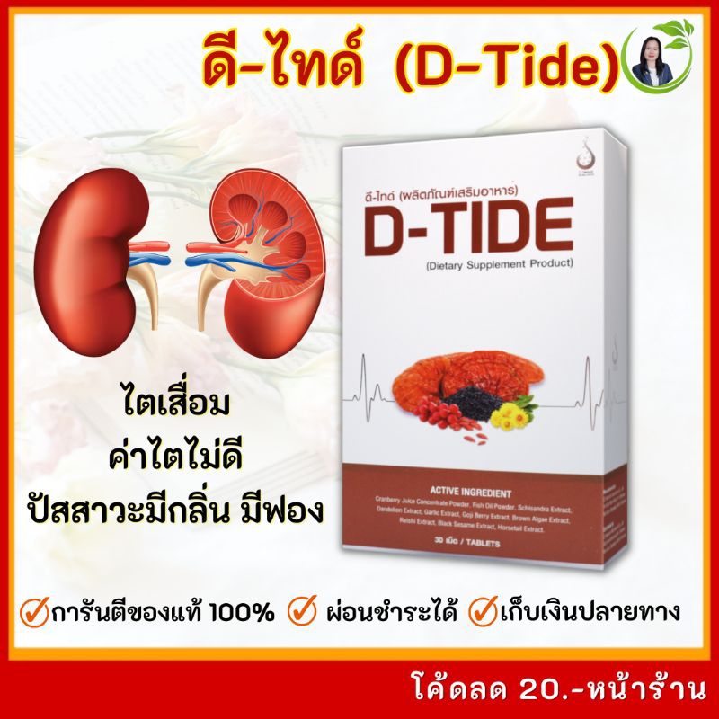 ดีไทด์ (D-Tide) บำรุงไต ฟื้นฟูไตเสื่อม ค่าไตไม่ดี ความดันโลหิตสูง ปัสสาวะมีกลิ่น มีฟอง ของแท้ 100%