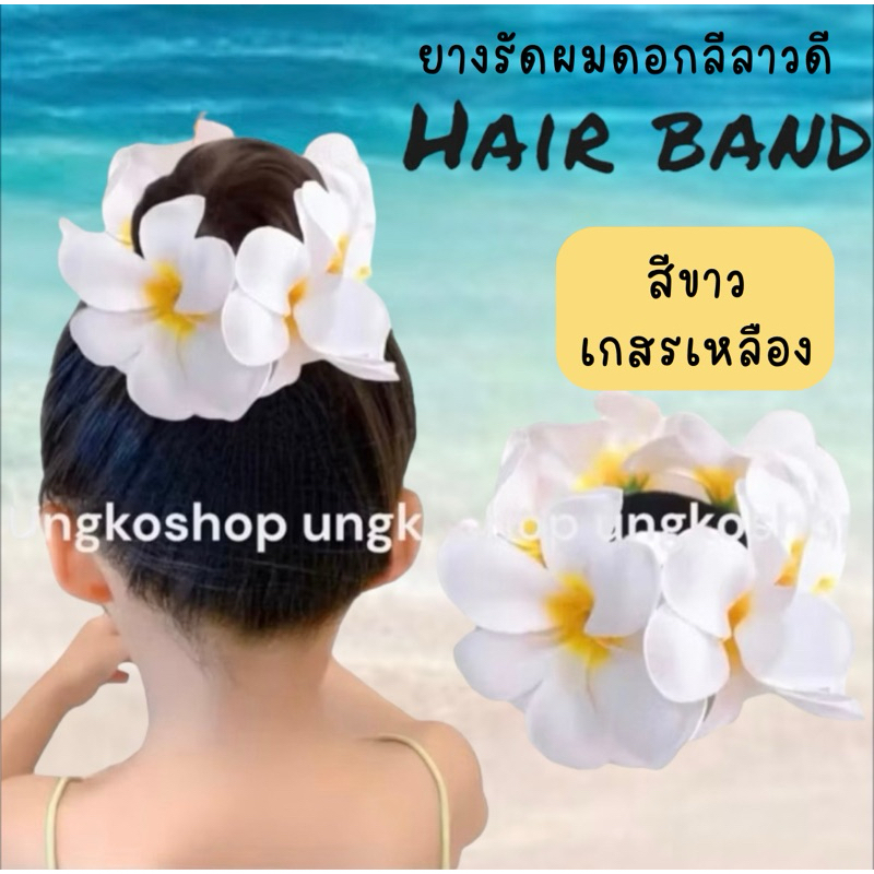 ยางรัดผมดอกลีลาวดี🌸 ยางมัดผมดอกไม้ กุหลาบ,กล้วยไม้ (6-7ดอกต่อ1วง)ผ้าหนาอย่างดี สีเยอะมาก เชียงใหม่ พร้อมส่งทันที