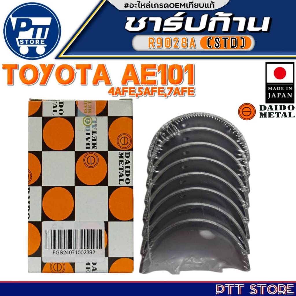 ชาร์ปก้าน TOYOTA AE101 4AFE,5AFE,7AFE ชาร์ปก้าน ยี่ห้อ DAIDO METAL รหัสสินค้า R9028A (STD)