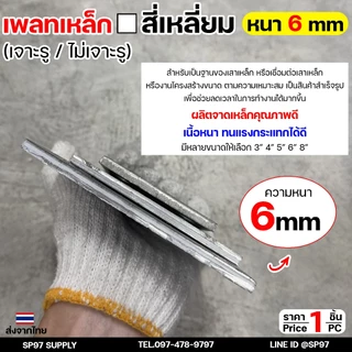 แผ่นเหล็ก แผ่นเหล็กเจาะรู สี่เหลี่ยม เพลทตัดสี่เหลี่ยม เหล็ก เพลตตัด แผ่นเพลตสี่เหลี่ยม เหล็ก หนา 6 มิล