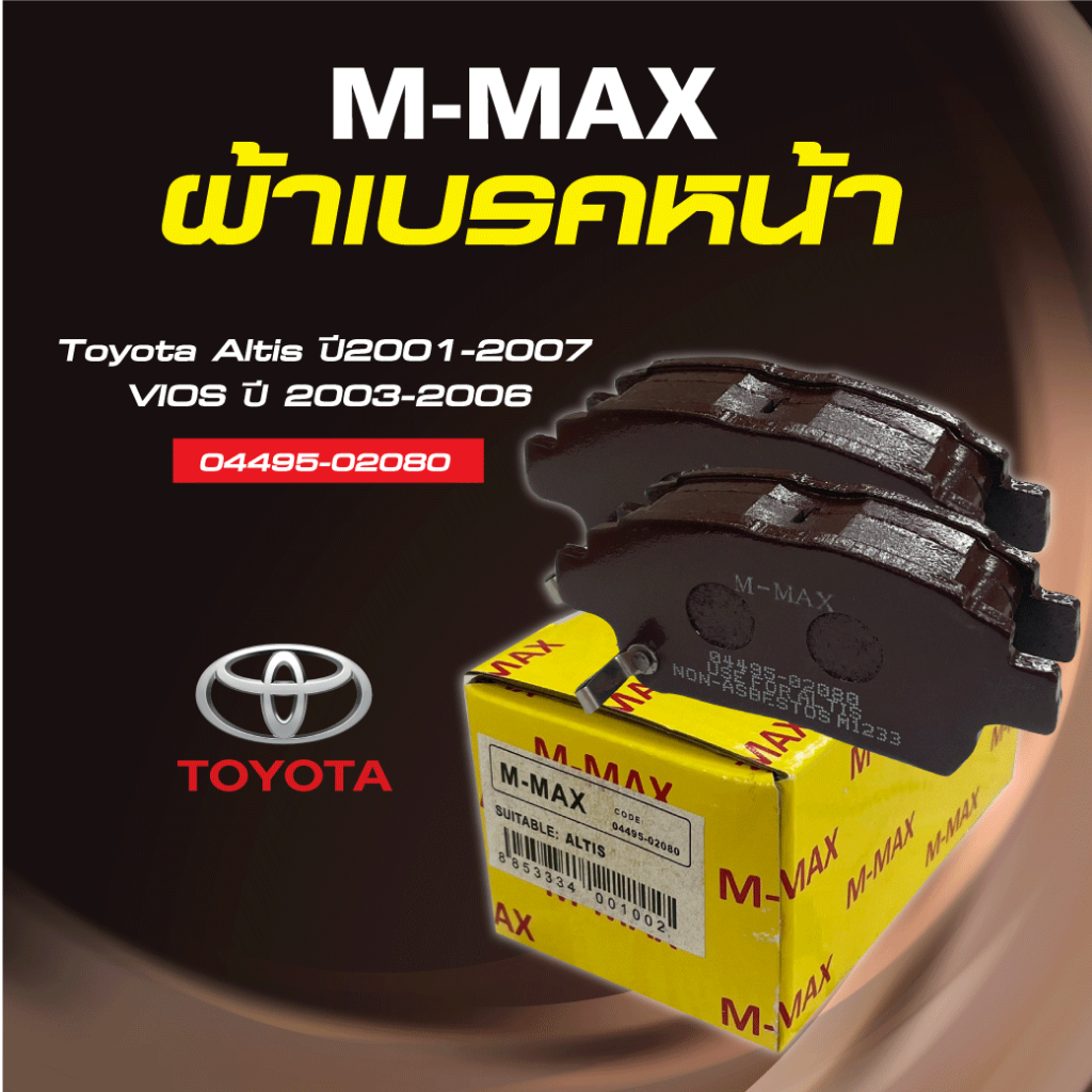M-MAX ผ้าเบรคหน้า (ดิส)Toyota ALTIS ปี 2001-2007/toyota vios ปี 2002-2007/Toyota prius ปี 2001– 2009