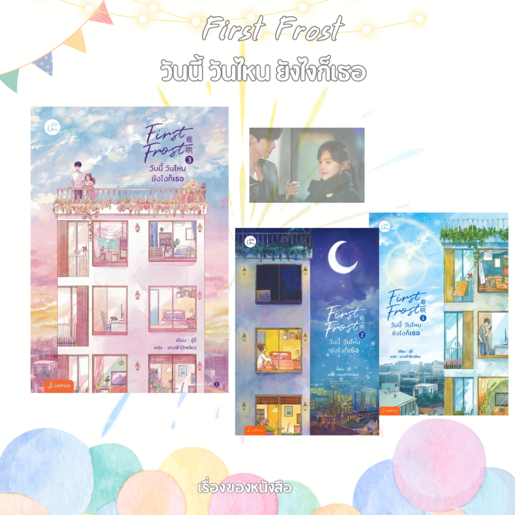 พร้อมส่ง หนังสือ ชุด First Frost วันนี้ วันไหน ยังไงก็เธอ เล่ม1-3 เล่ม(3เล่มจบ) ผู้แต่ง จู๋อี่ สนพ.แจ่มใส