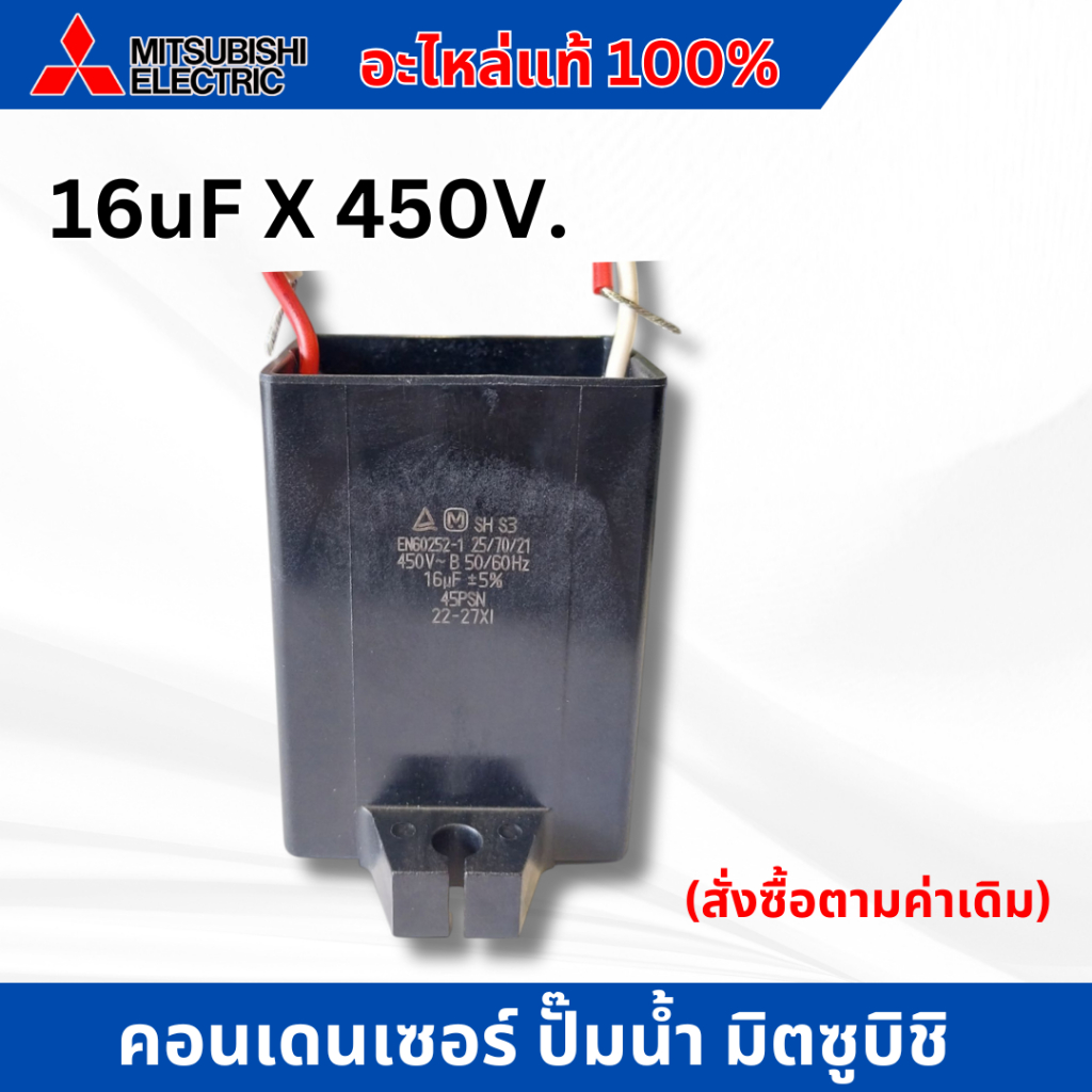 คอนเดนเซอร์ อะไหล่ปั๊มน้ำอัตโนมัติมิตซูบิชิ อะไหล่แท้ 16 uf x 450 v. แนะนำซื้อตรงรุ่นกับค่าเดิม