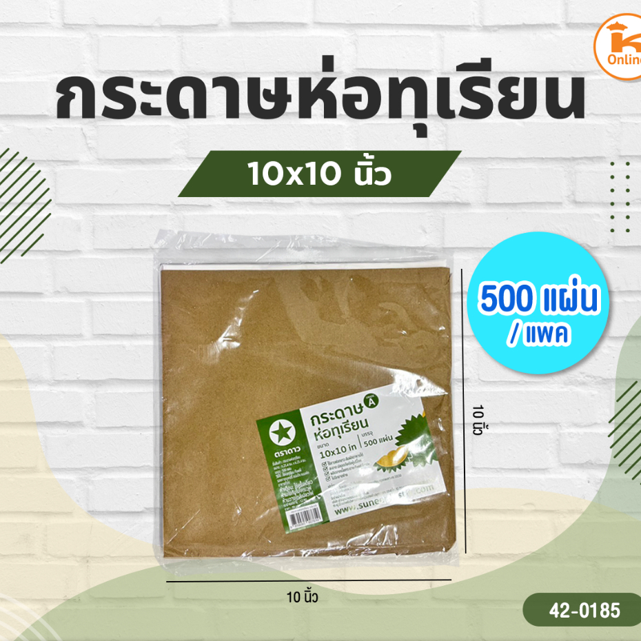 กระดาษห่อทุเรียน 10x10นิ้ว 500แผ่น/แพค (1รีมx6แพค)