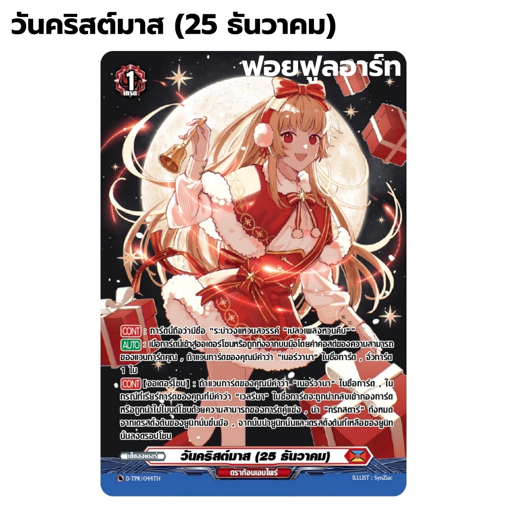 วันคริสต์มาส (25 ธันวาคม) เนชั่น ดราก้อนเอมไพร์ ถือว่ามีชื่อ " เปลวเพลิงหวนคืน " ฟอยฟูลอาร์ท ปั๊มนูน