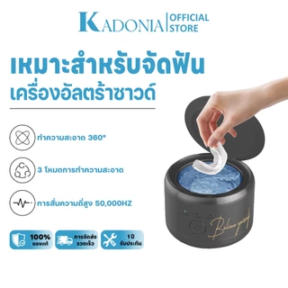 KADONIA เครื่องล้างรีเทนเนอร์ เครื่องทำความสะอาดรีเทนเนอร์ ฟันปลอม ไม่ต้องมานั่งขัดให้เหนื่อยแล้ว Ultrasonic cleaner