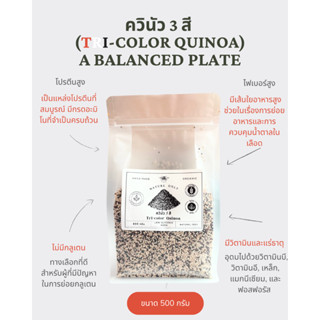 ควินัว3สี (Tri Color Quinoa)ขนาด 500 กรัม / 1000กรัม ปลอดกลู…