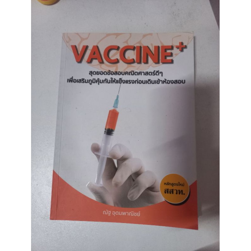 หนังสือ vaccine ของณัฐ อุดมพาณิชย์