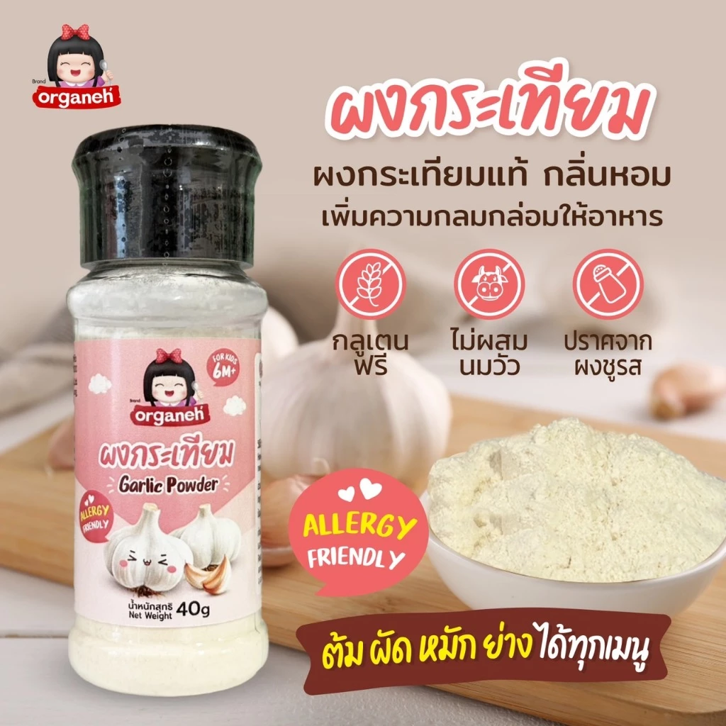 Organeh ออร์กาเนะ ผงกระเทียม เพิ่มความอร่อย ใช้ปรุงอาหาร ใช้ได้ทั้งผัด ทอด ตุ๋น นึง (6 เดือนขึ้นไป)