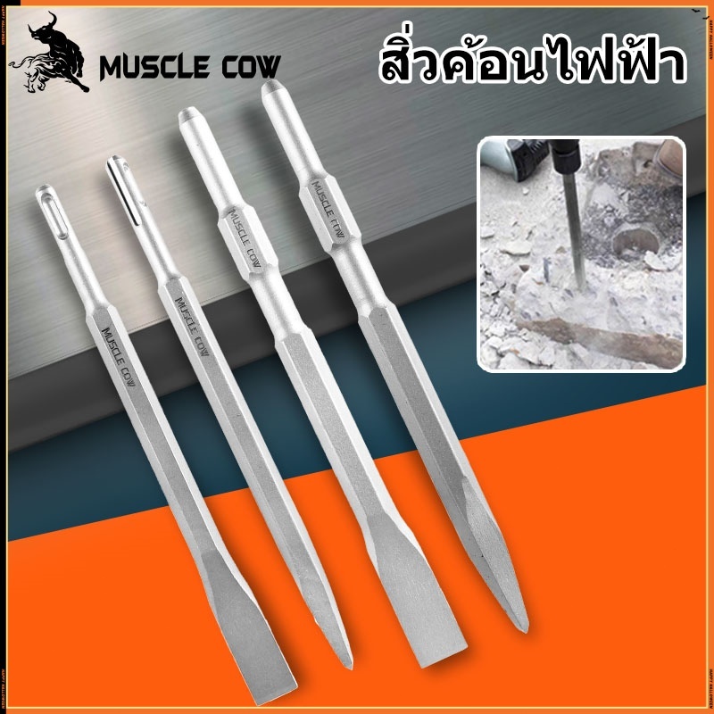 MUSCLE COW ขายร้อนใหม่ ชุด4ชิ้น เครื่องมือสิ่ว ใช้สำหรับค้อนไฟฟ้าและค้อนโรตารี่การเจาะปูนซีเมนต์ ฯลฯ