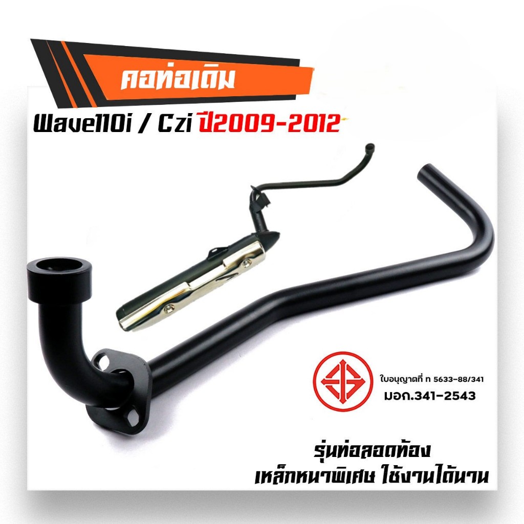 คอท่อเดิมคอท่อเดิมสีดำ(ขนาด 22 มิล)รุ่นW110i(2009-12)