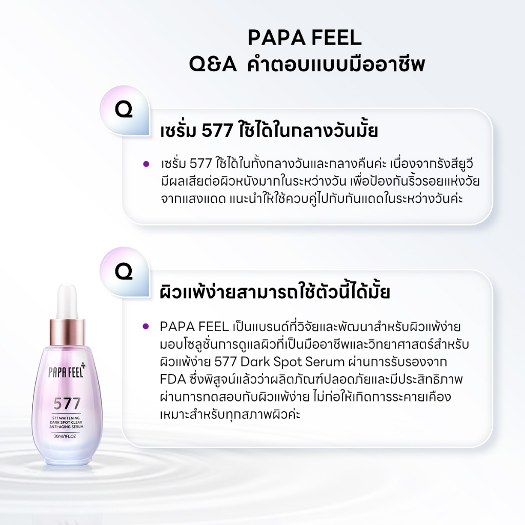 เซรั่มบำรุงผิวหน้า PAPA FEEL 577 30ml ลดรอยสิวและจุดด่างดำอย่างเห็นผล