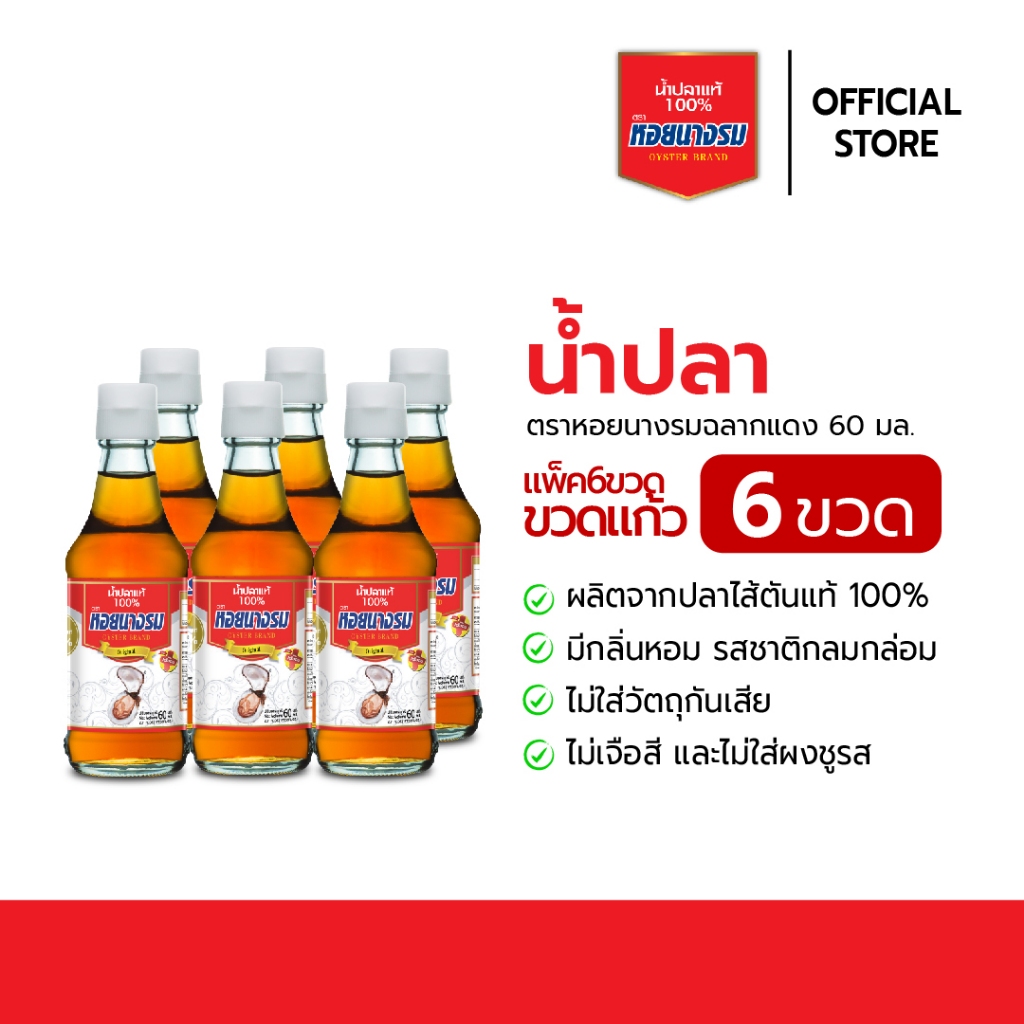 น้ำปลาแท้ ตราหอยนางรม ฉลากแดง ขนาด 60 ml. [1 แพ็ค / 6 ขวด]