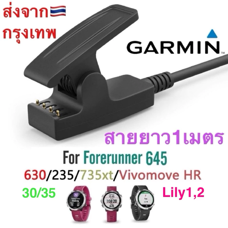 สายชาร์จ Garmin Forerunner 235,645,35,Lily1-2,230, 630, 735xt,Approach S20,vivomove HR ส่งของไวทุกวันจากไทย