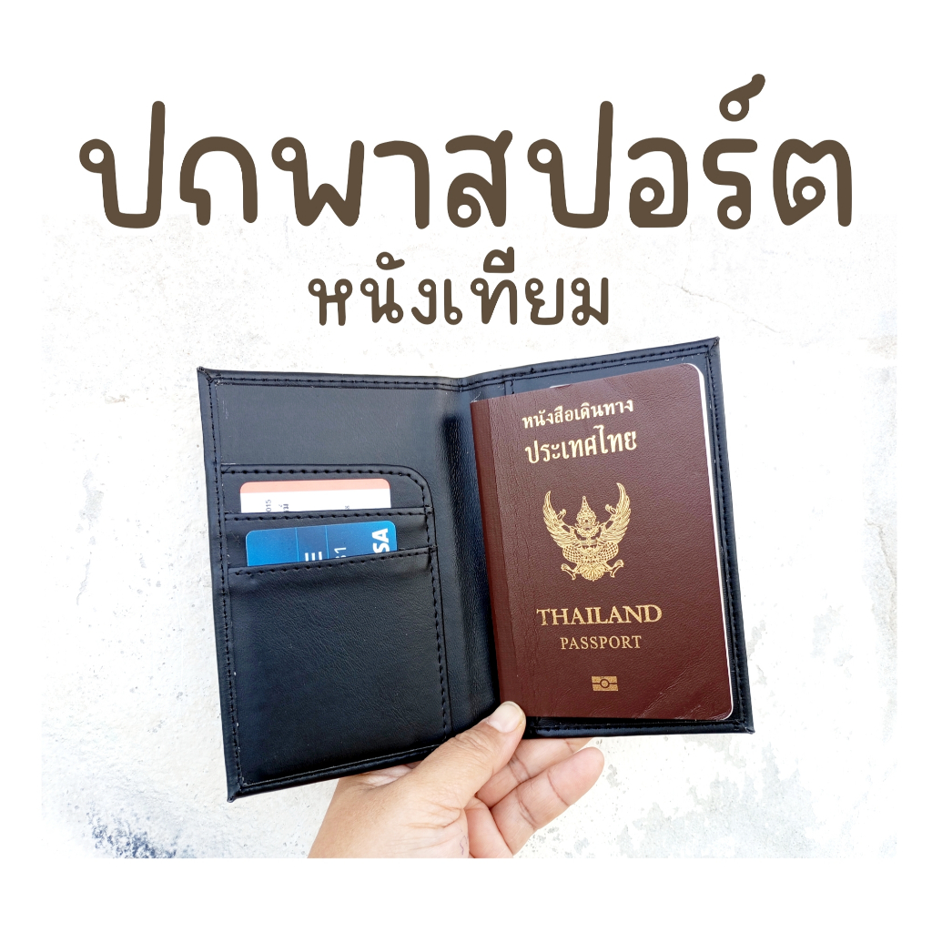 ปกพาสปอร์ตหนังเทียม ((งานไทย+ส่งเร็ว))