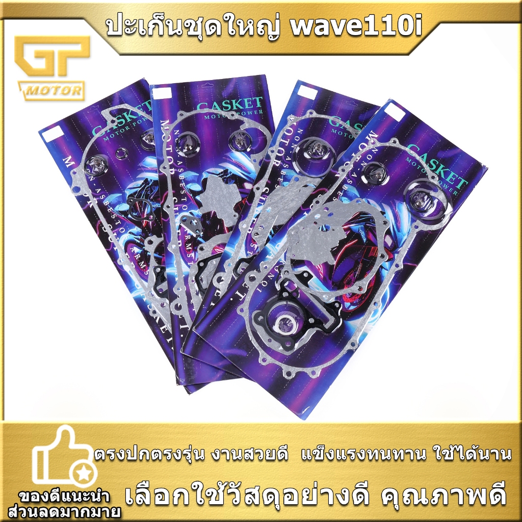 ปะเก็นชุดใหญ่ wave110i 125i 100 110คาร์บู scoopy i click msx ประเก็นชุดเล็ก ทนความร้อน คุณภาพดี จัดส่งไว