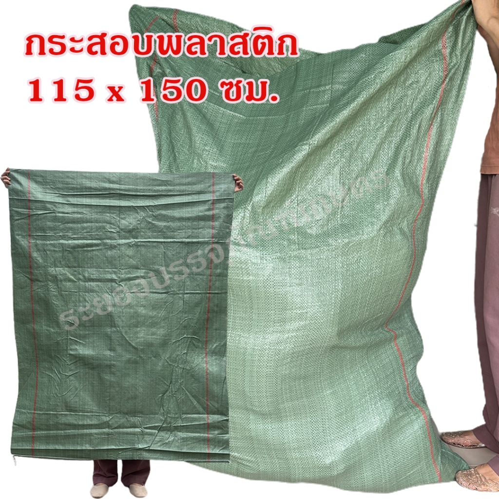 *สินค้ามาใหม่* กระสอบพลาสติกจัมโบ้ ของใหม่ ขนาด 115x150 ซม. กระสอบใส่ของ กระสอบเขียว ราคาถูก