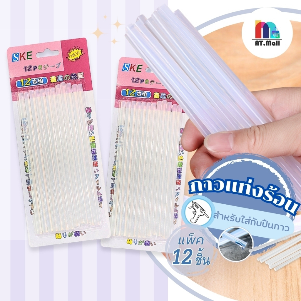 AT.MALL กาวแท่งร้อน SKE (แพ็ค 12 แท่ง) | กาวแท่งใสสำหรับปืนยิงกาว | เหนียว ติดทน ใช้ได้กับหลายวัสดุ รหัส 9431