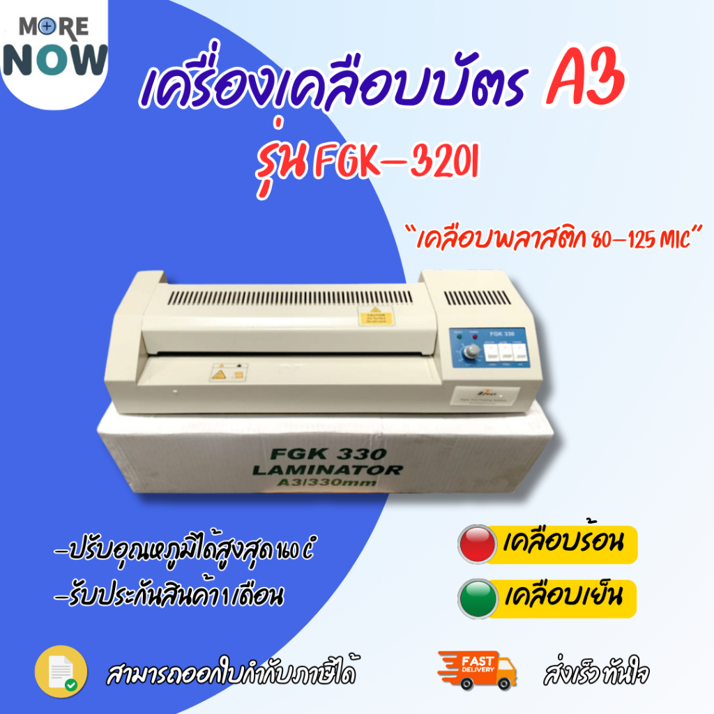 โปร เครื่องเคลือบบัตร A3 รุ่น FGK-320I เครื่องเคลือบเอกสาร Laminator A3 เคลือบบัตร ที่เคลือบเอกสาร