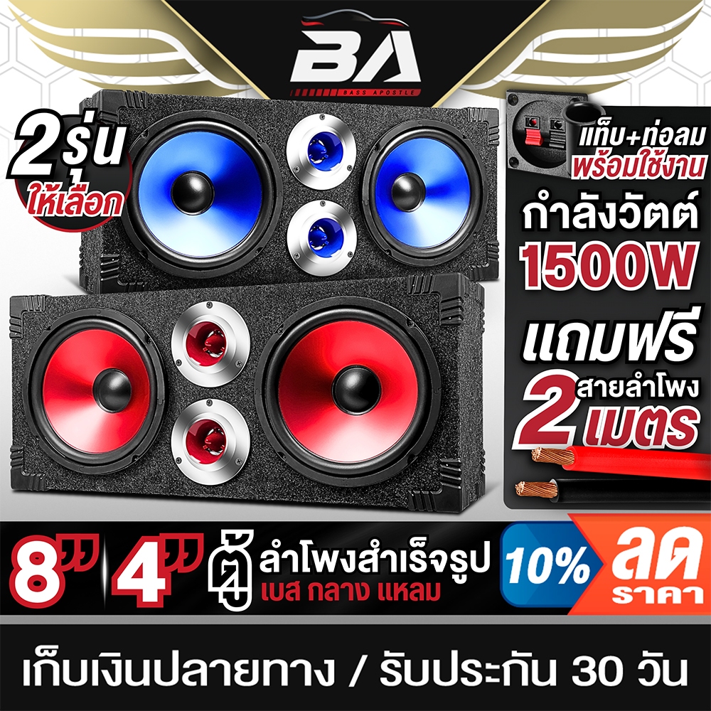 BA SOUND ตู้ลำโพงสำร็จรูป 8นิ้ว 1500W มีให้เลือก 2สี แถมสายลำโพงฟรี 2M ตู้ลำโพง 8 นิ้ว ตู้ลำโพงบ้าน เครื่องเสียงรถยนต์